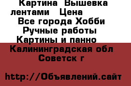 Картина  Вышевка лентами › Цена ­ 3 000 - Все города Хобби. Ручные работы » Картины и панно   . Калининградская обл.,Советск г.